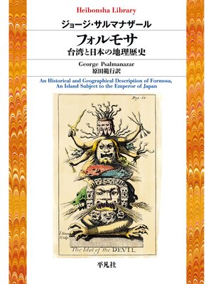 cover image of フォルモサ 台湾と日本の地理歴史